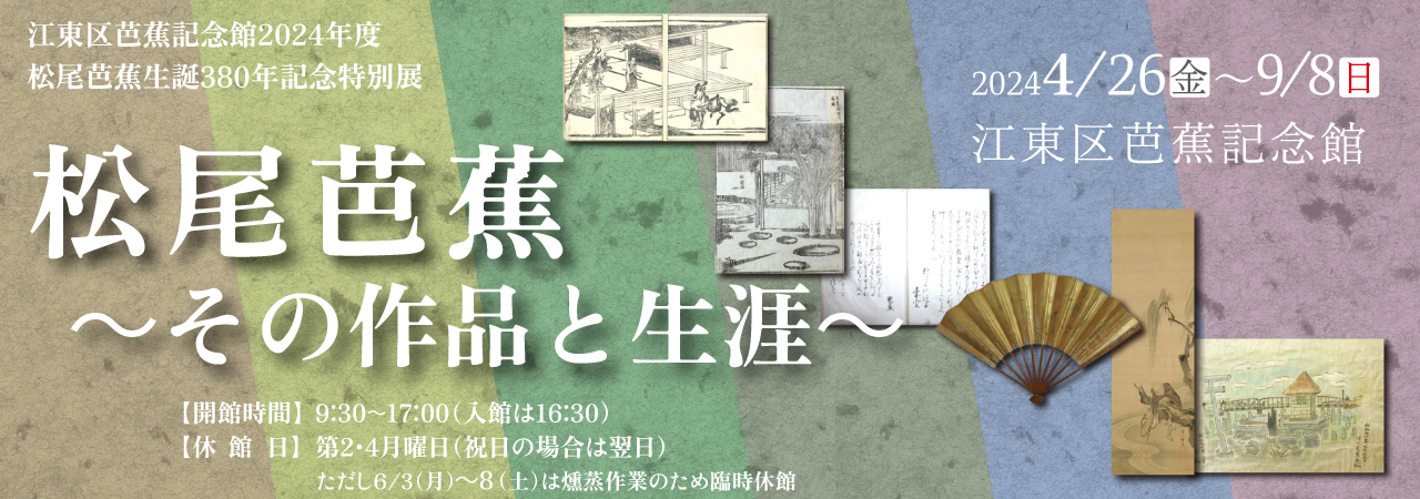特別展「松尾芭蕉～その作品と生涯～」