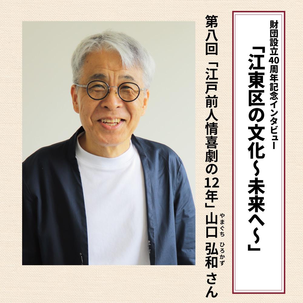財団設立40周年記念インタビュー「江東区の文化～未来へ～」第8回