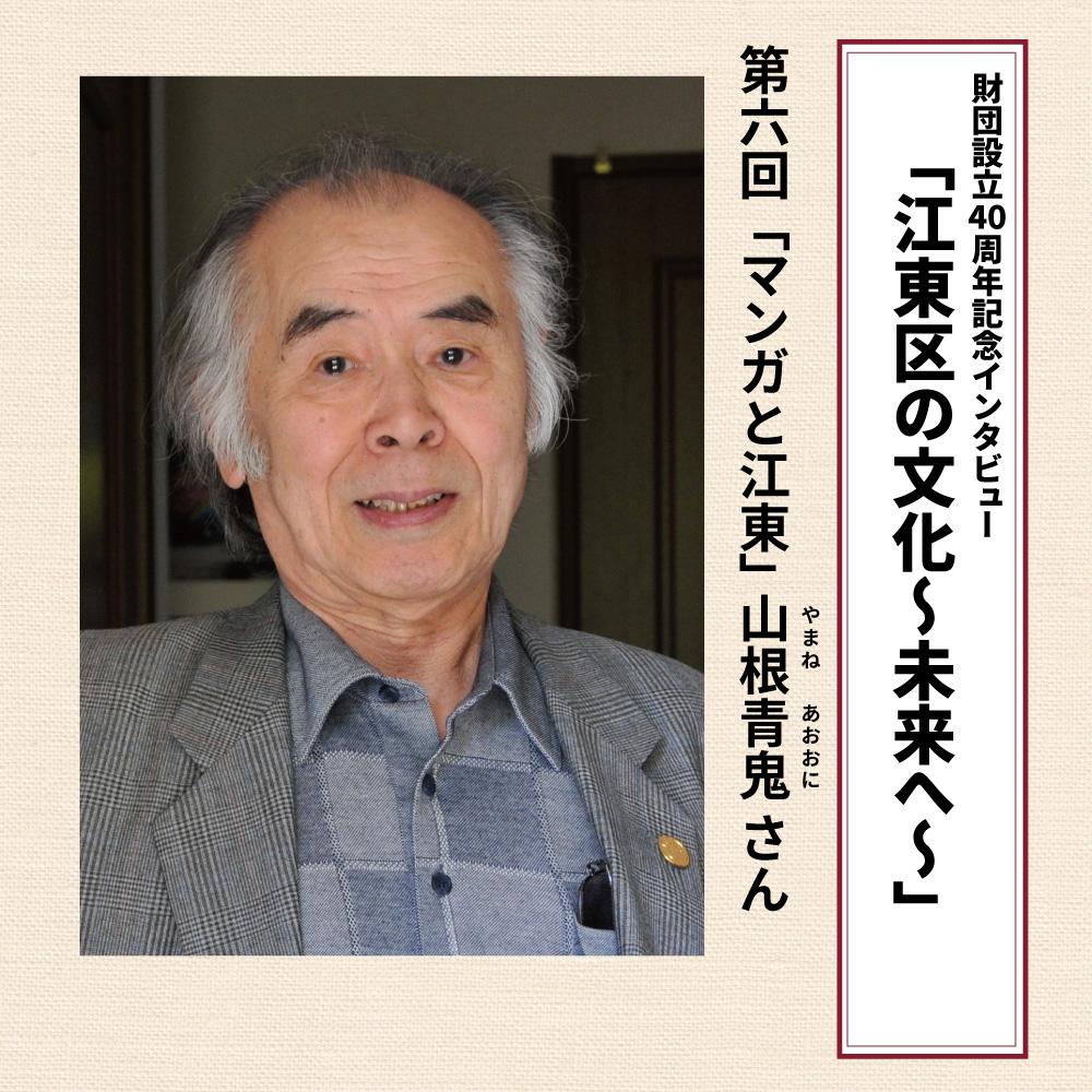 財団設立40周年記念インタビュー「江東区の文化～未来へ～」第6回