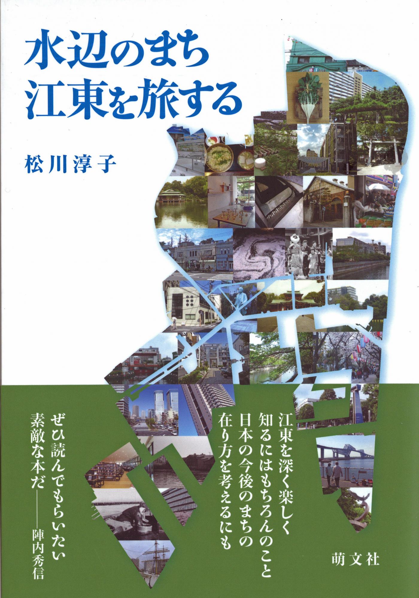 松川淳子著書｢水辺のまち　江東を旅する」