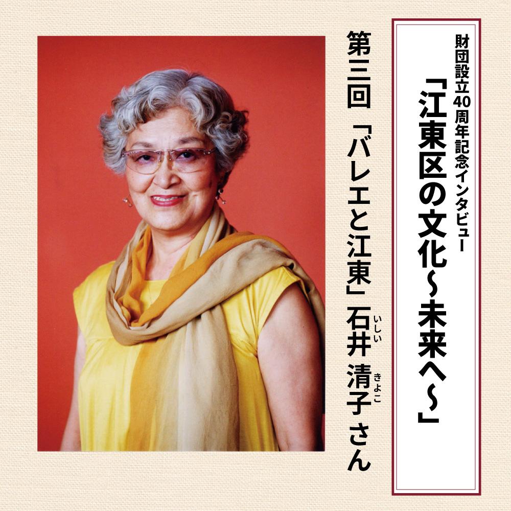石井清子さん