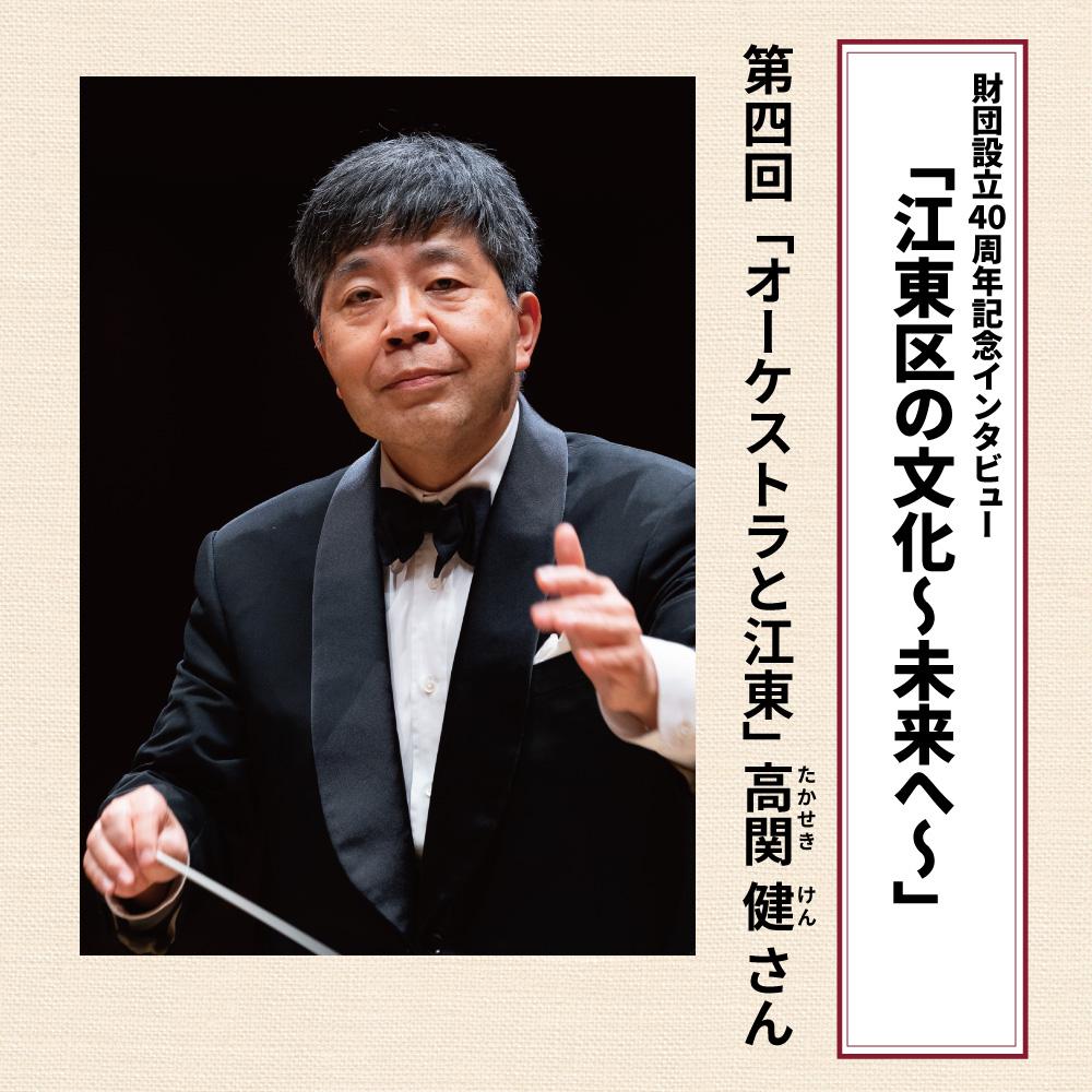 高関健さん