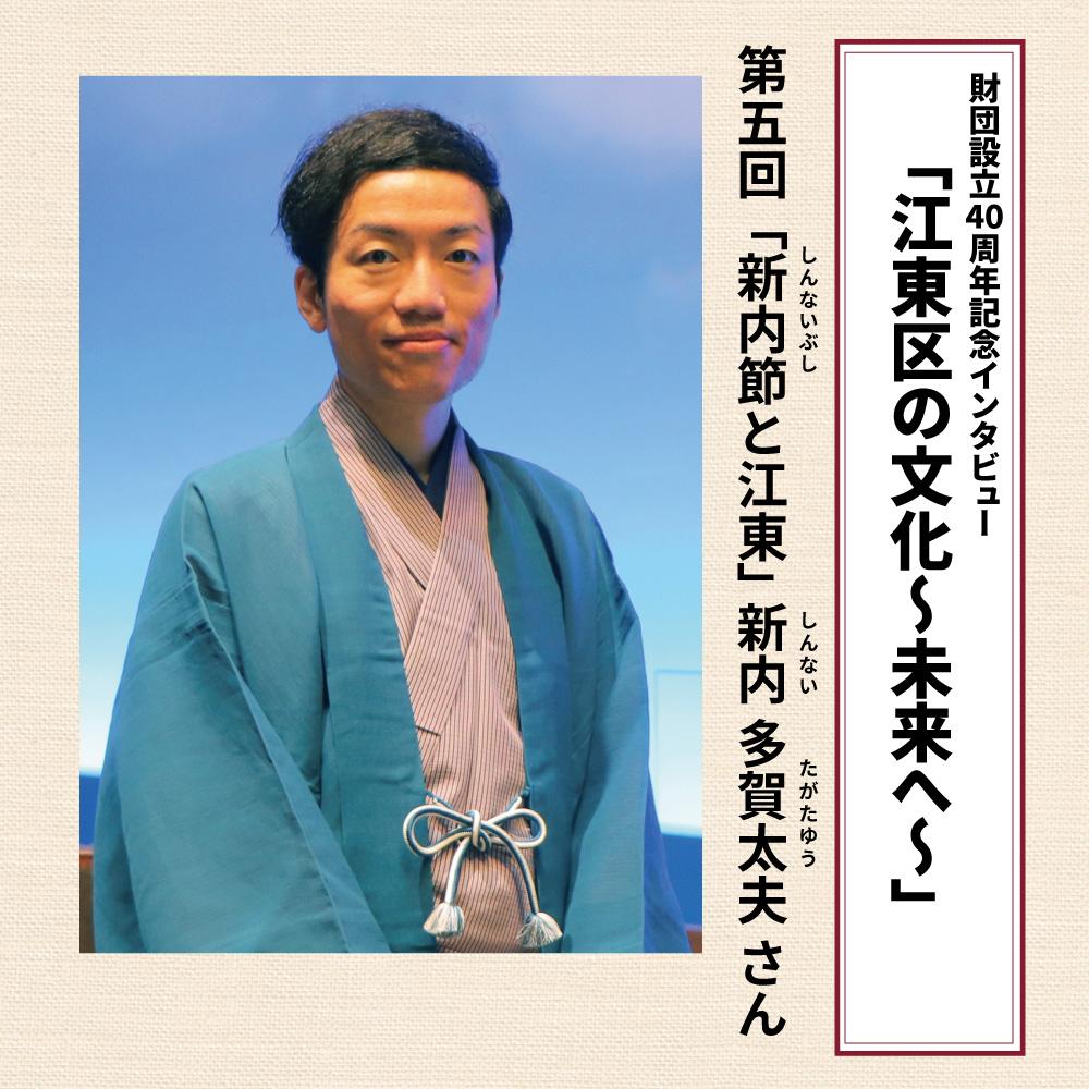 新内多賀太夫さん