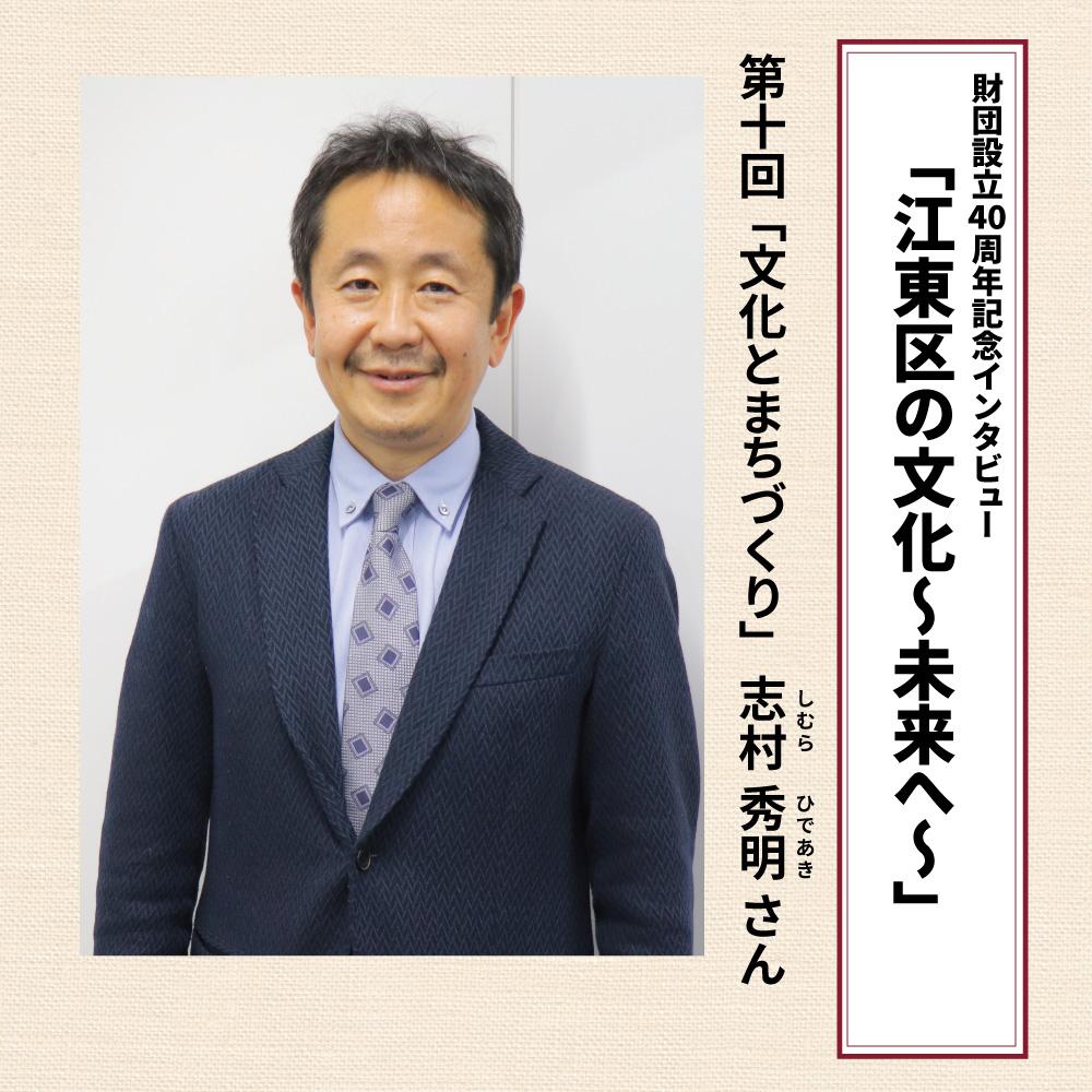 志村秀明さん