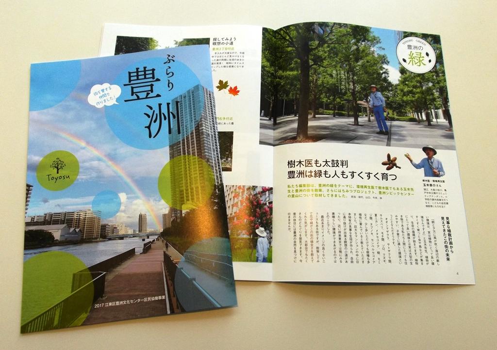 ミニコミ誌「ぶらり豊洲」