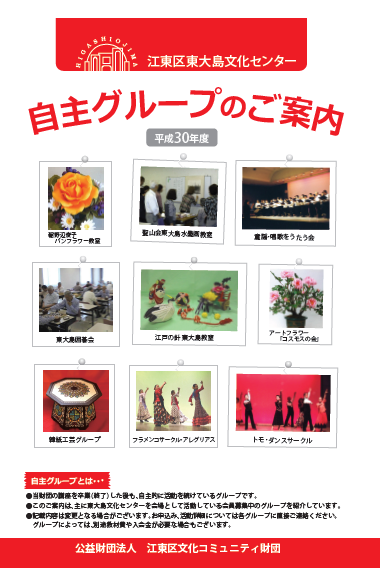 平成30年度自主グループパンフレット(東大島文化センター)