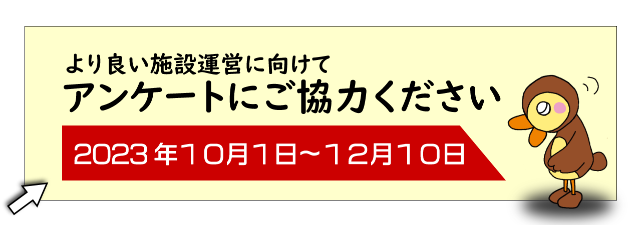 アンケートにご協力ください