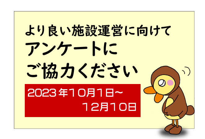 アンケートにご協力ください
