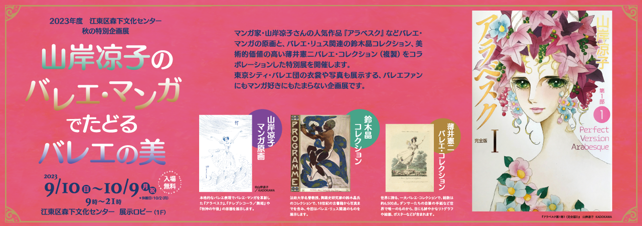 秋の特別企画展