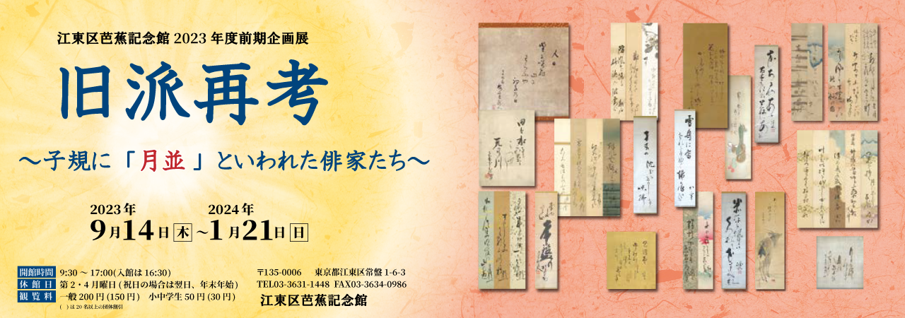 企画展「旧派再考」