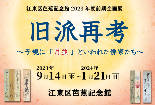 企画展「旧派再考」