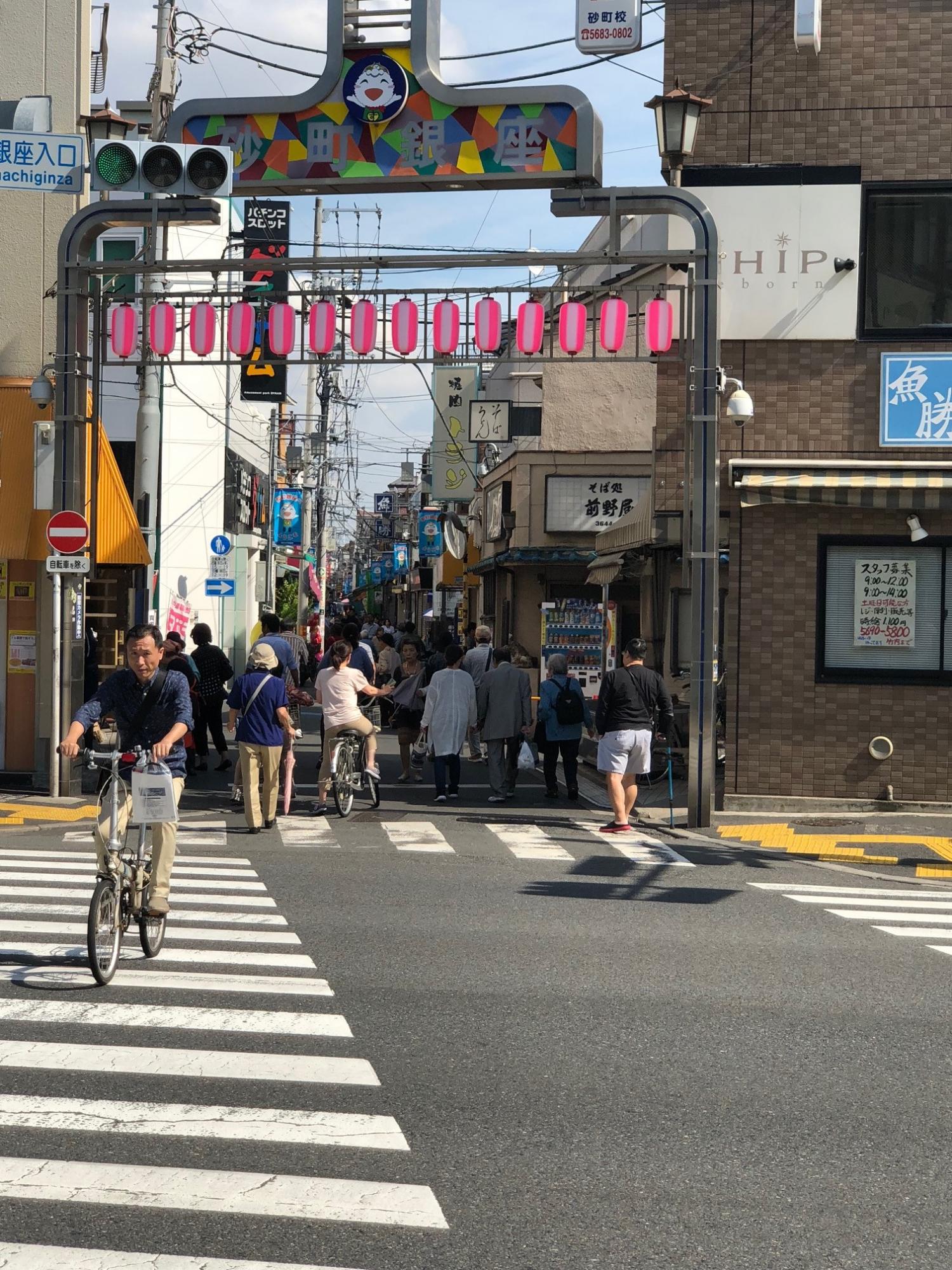 砂 町 銀座 商店 街