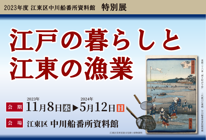 特別展「江戸の暮らしと江東の漁業」