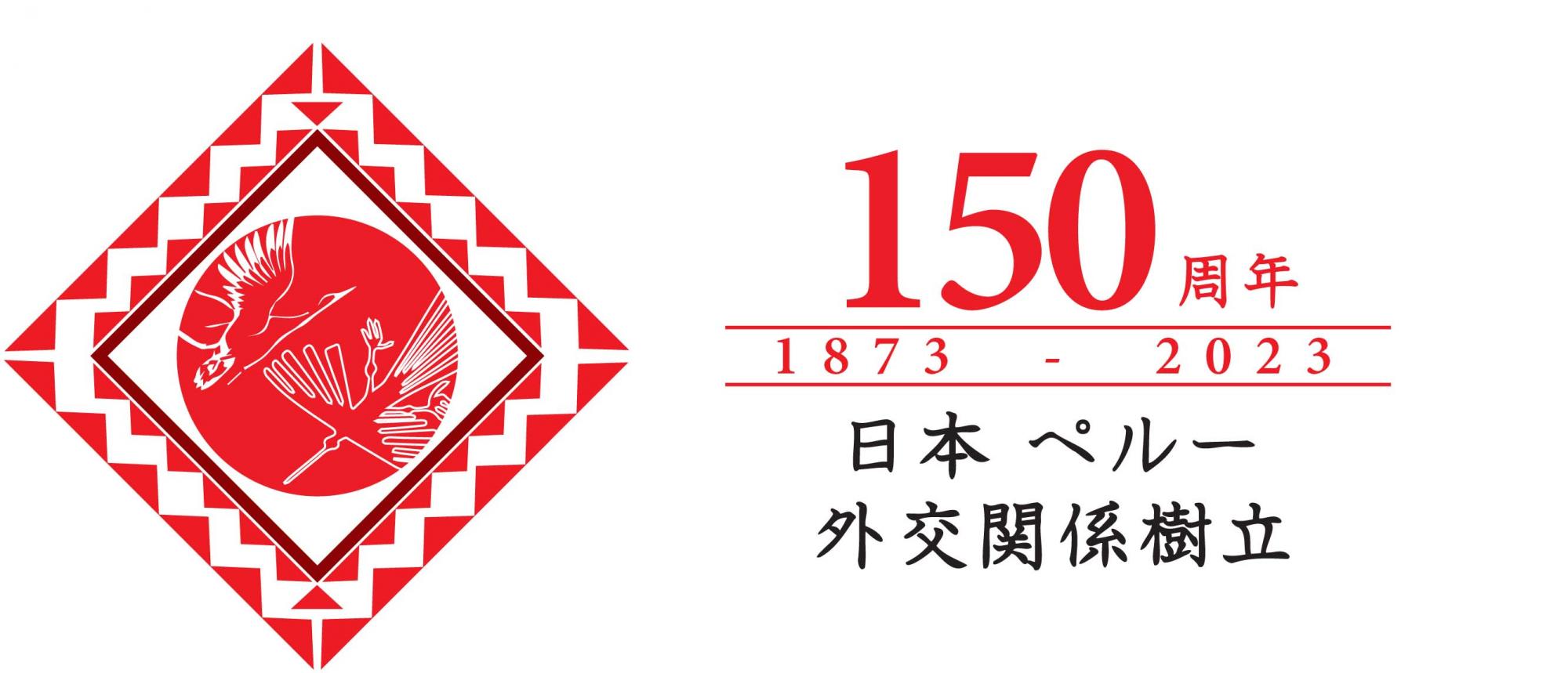150周年ロゴ（写真提供：Promperú）