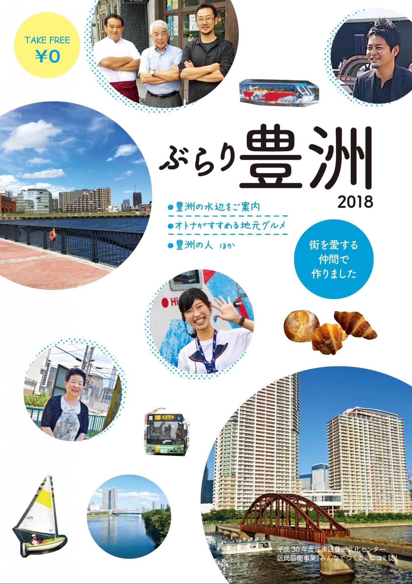 ミニコミ誌「ぶらり豊洲2018」