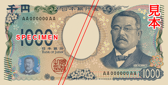 新日本銀行券　1,000円（独立行政法人国立印刷局提供）