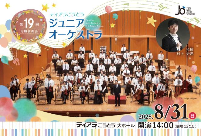 ティアラこうとうジュニアオーケストラ第19回定期演奏会