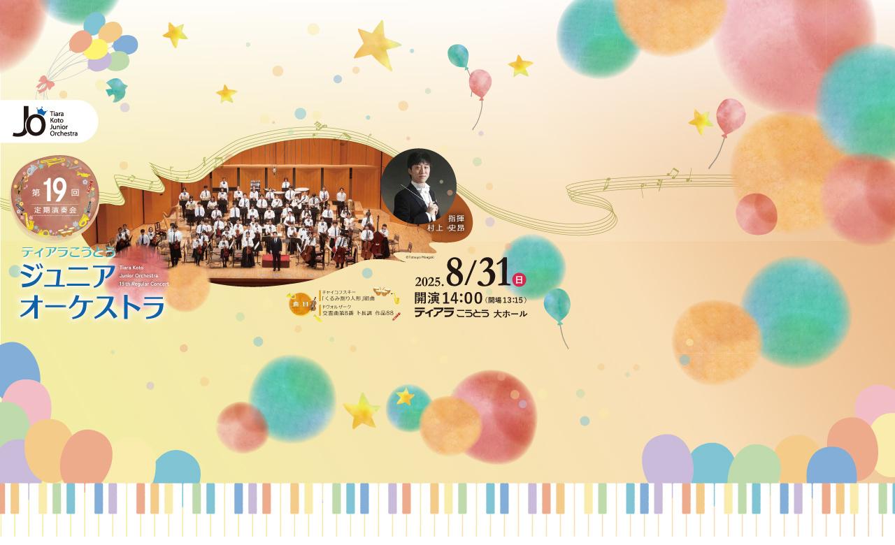 ティアラこうとうジュニアオーケストラ第19回定期演奏会