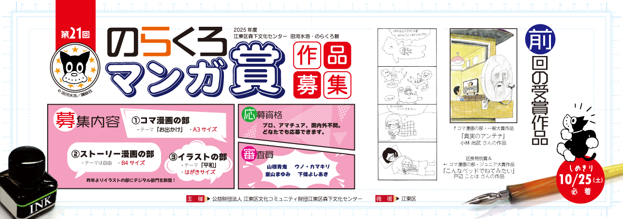 第21回 のらくろマンガ賞作品募集