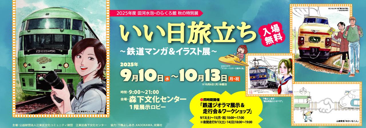 いい日旅立ち～鉄道マンガ＆イラスト展～