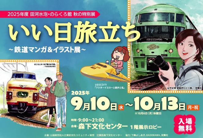 いい日旅立ち～鉄道マンガ＆イラスト展～