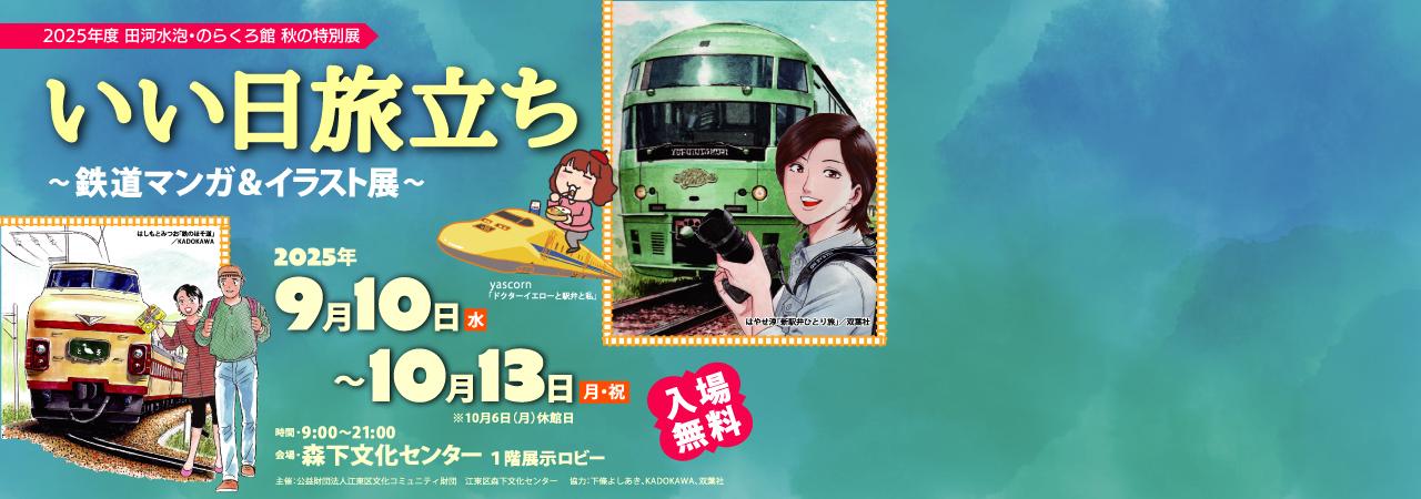 いい日旅立ち～鉄道マンガ＆イラスト展～