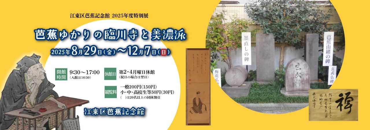 2025年度特別展「芭蕉ゆかりの臨川寺と美濃派」