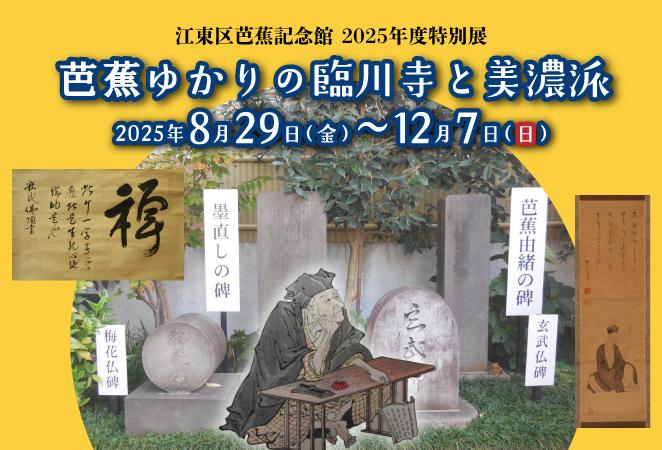 2025年度特別展「芭蕉ゆかりの臨川寺と美濃派」