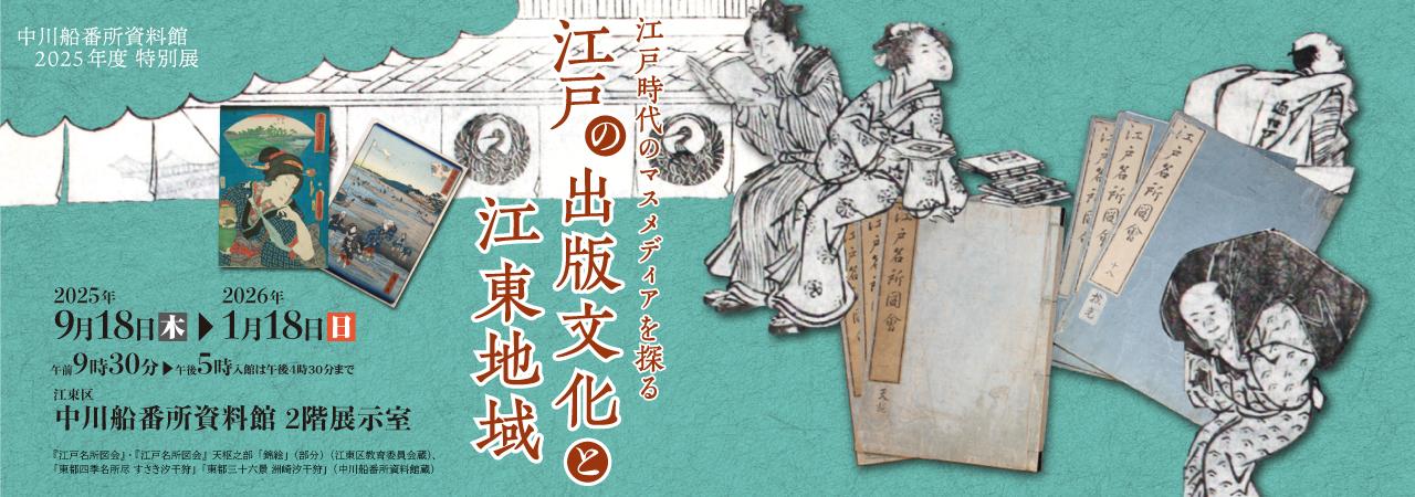 特別展「江戸の出版文化と江東地域」