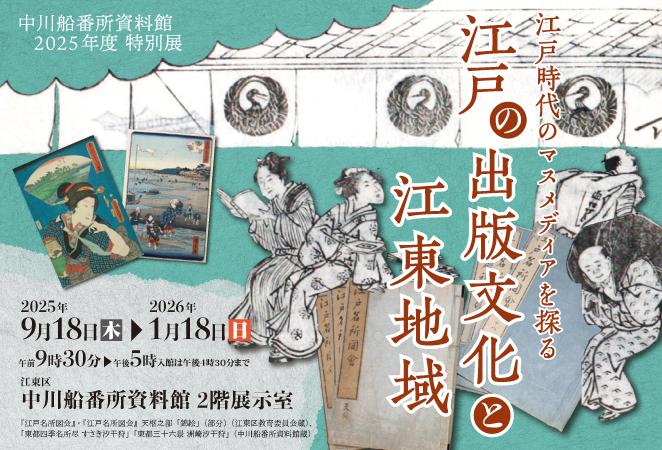 特別展「江戸の出版文化と江東地域」