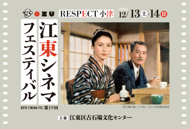 第19回江東シネマフェスティバル～RESPECT 小津～第19回江東シネマフェスティバル～RESPECT 小津～