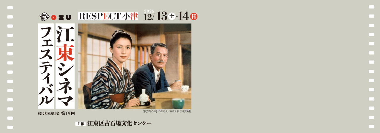 第19回江東シネマフェスティバル～RESPECT 小津～