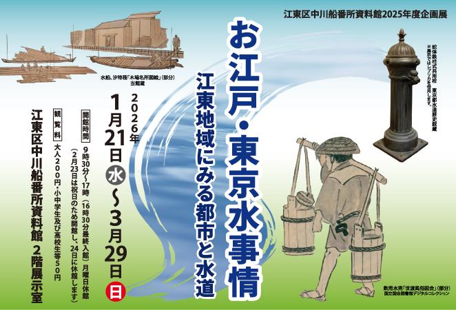 企画展「お江戸・東京水事情」 ～江東地域にみる都市と水道～