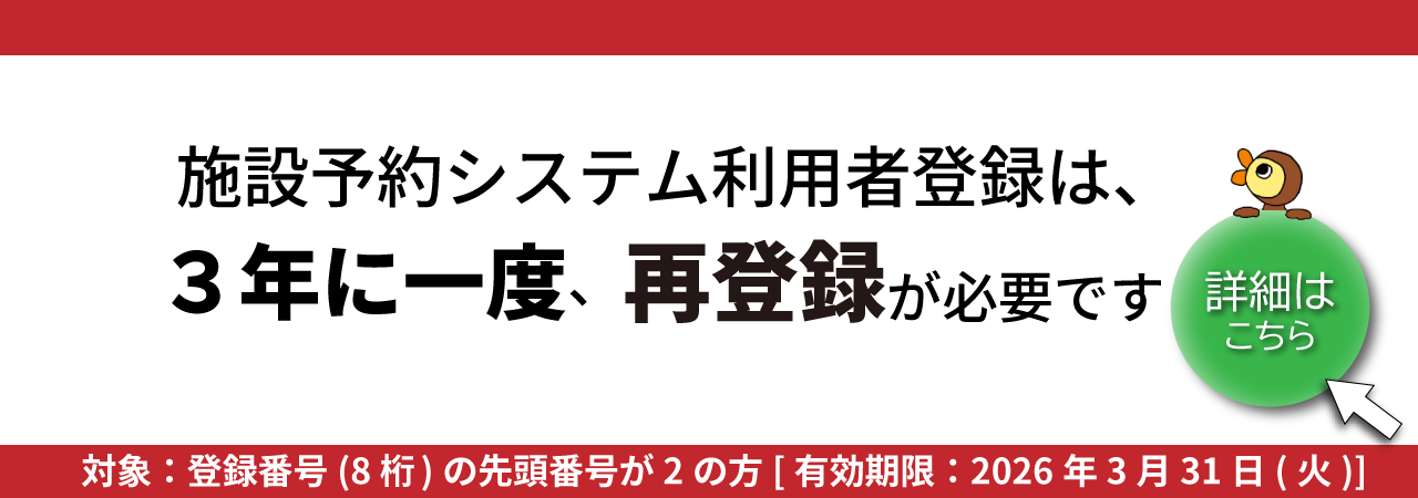 利用者登録更新のお知らせ
