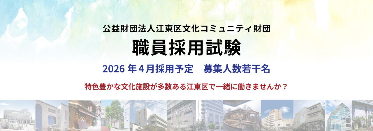 【江東区文化コミュニティ財団】常勤職員採用試験のご案内