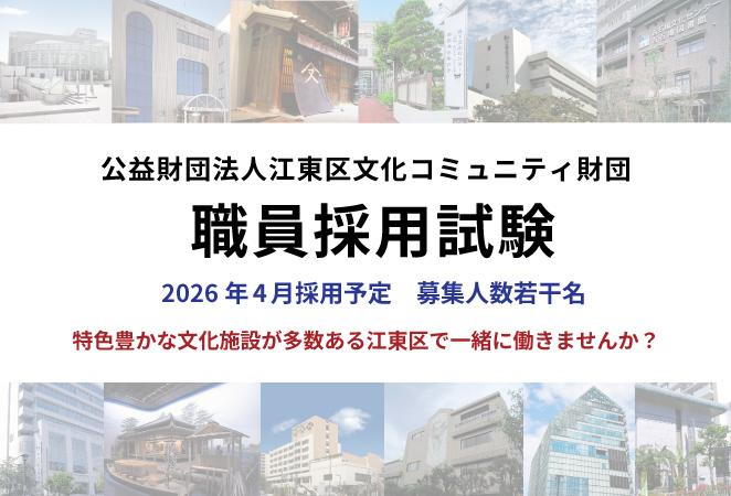 【江東区文化コミュニティ財団】常勤職員採用試験のご案内