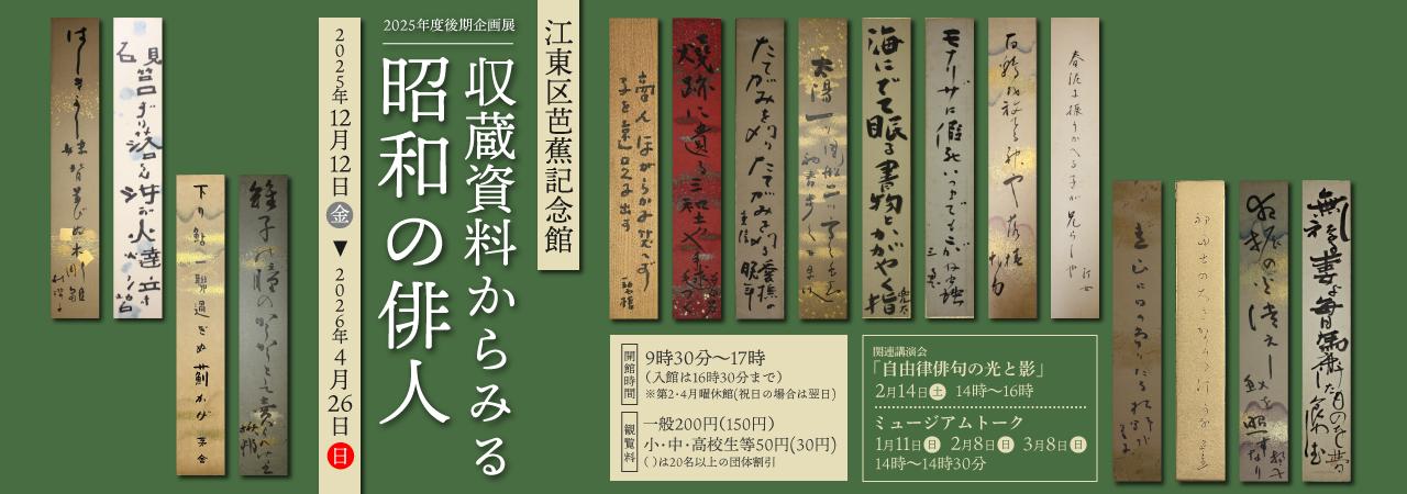 2025年度後期企画展「収蔵資料からみる昭和の俳人」