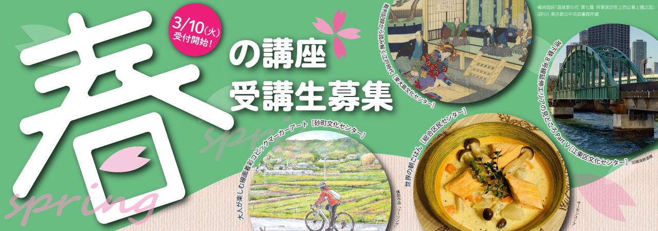 春の講座 受講生募集