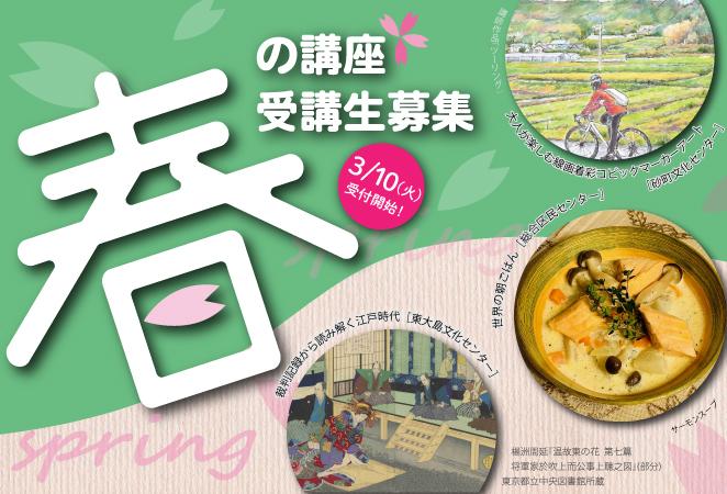 春の講座 受講生募集