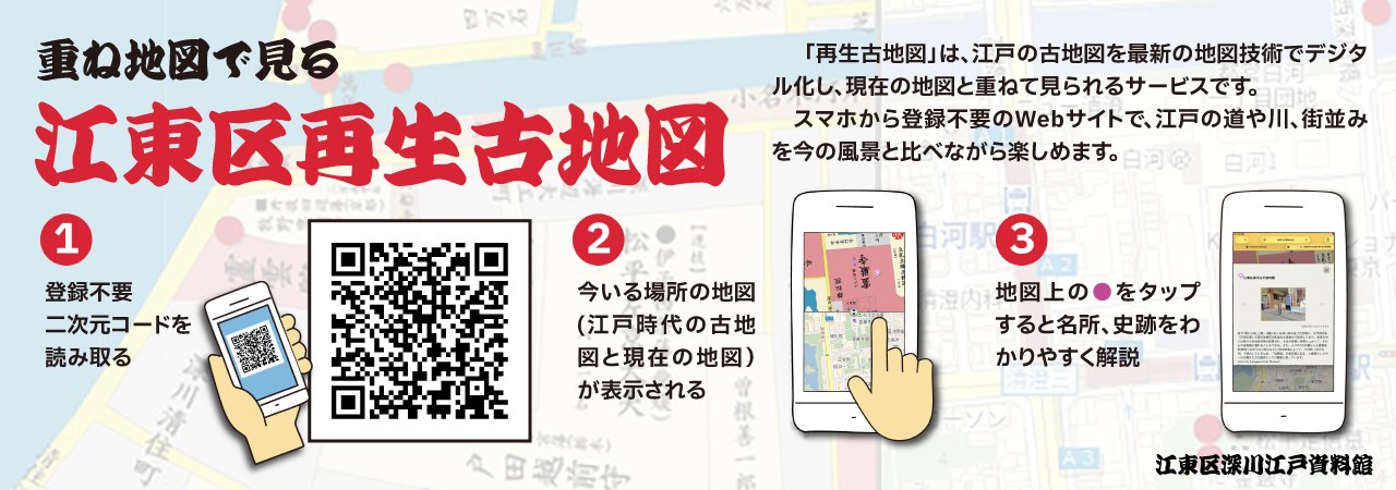 重ね地図「江東区再生古地図」