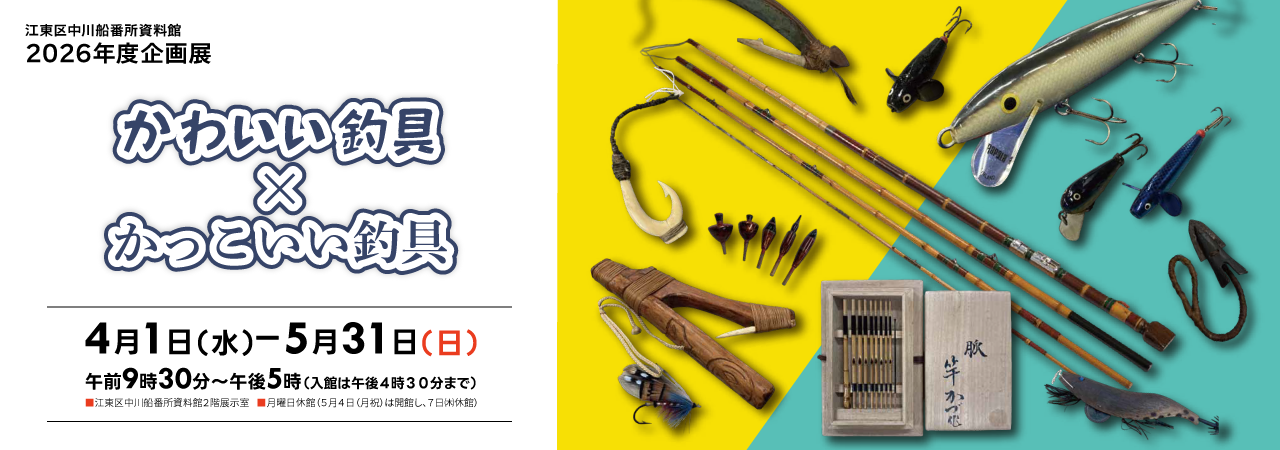 企画展「かわいい釣具×かっこいい釣具」