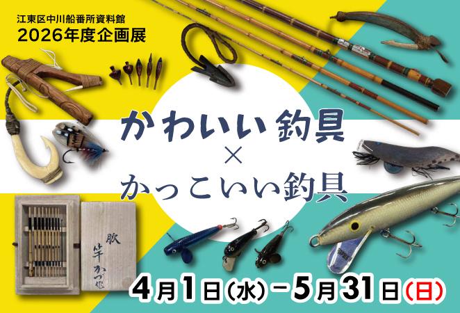 企画展「かわいい釣具×かっこいい釣具」