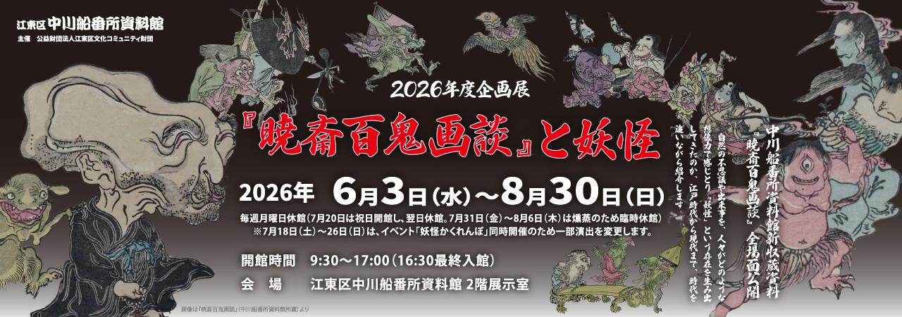 企画展『暁斎百鬼画談』と妖怪