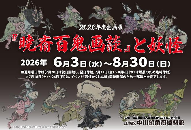 企画展『暁斎百鬼画談』と妖怪