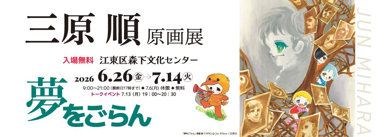 三原順 原画展 ～夢をごらん～