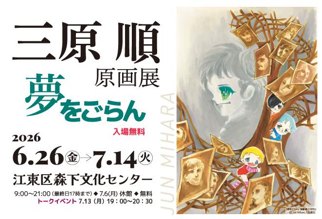 三原順 原画展 ～夢をごらん～