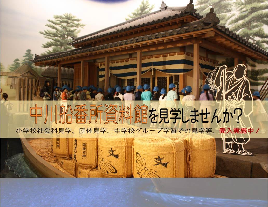 中川船番所資料館見学受付中