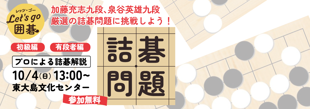 プロ棋士厳選の詰碁問題に挑戦しよう!