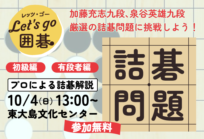 プロ棋士厳選の詰碁問題に挑戦しよう!