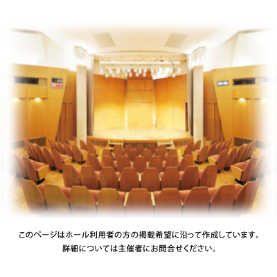 公演 イベント 展示 ティアラこうとう 公益財団法人 江東区文化コミュニティ財団
